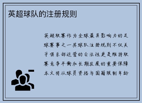 英超球队的注册规则
