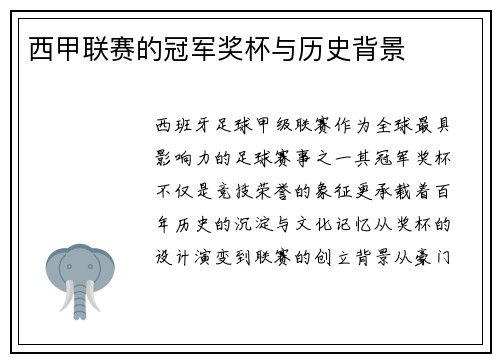 西甲联赛的冠军奖杯与历史背景