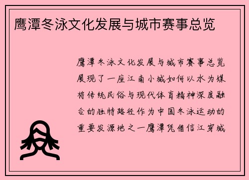 鹰潭冬泳文化发展与城市赛事总览
