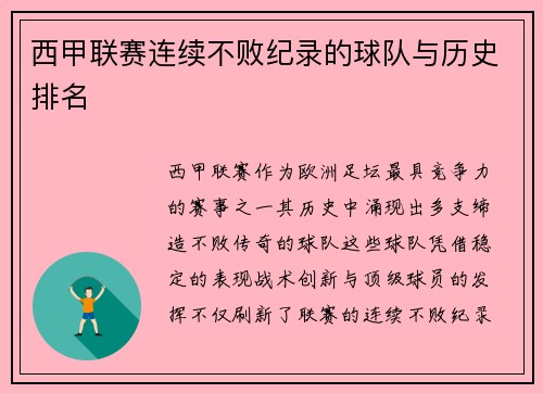 西甲联赛连续不败纪录的球队与历史排名