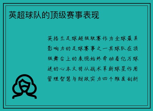 英超球队的顶级赛事表现