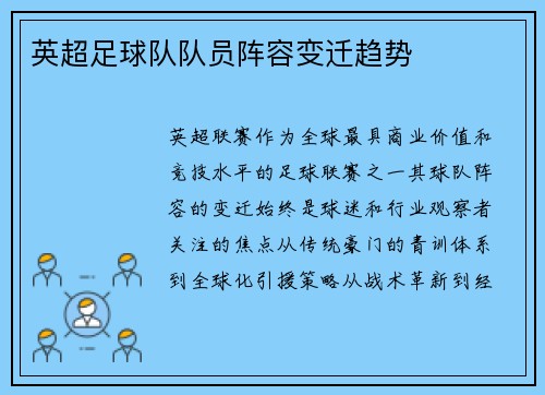 英超足球队队员阵容变迁趋势