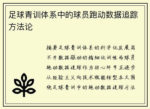 足球青训体系中的球员跑动数据追踪方法论