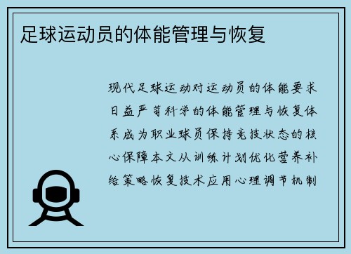 足球运动员的体能管理与恢复