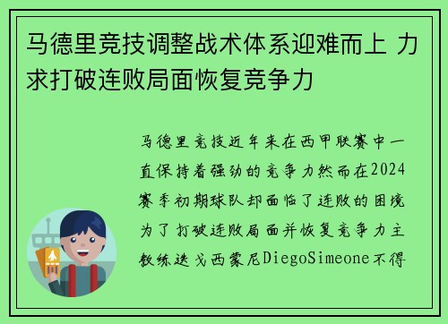 马德里竞技调整战术体系迎难而上 力求打破连败局面恢复竞争力