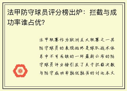 法甲防守球员评分榜出炉：拦截与成功率谁占优？