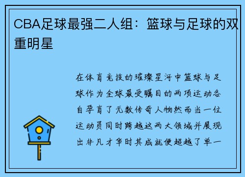 CBA足球最强二人组：篮球与足球的双重明星