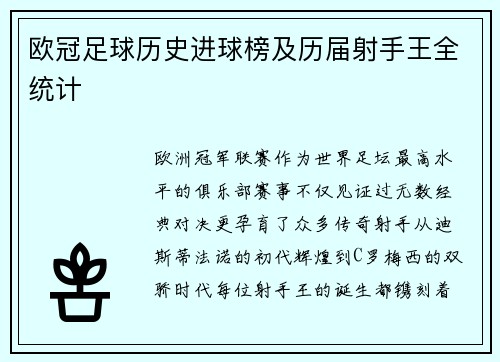 欧冠足球历史进球榜及历届射手王全统计