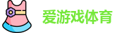 爱游戏（ayx）| 爱游戏体育官方网站 - AYX SPORTS